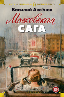 Московская сага