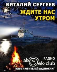 Ждите нас утром