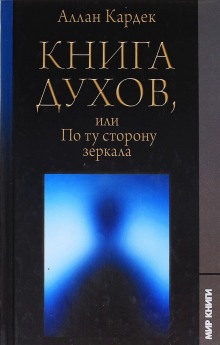 Книга Духов