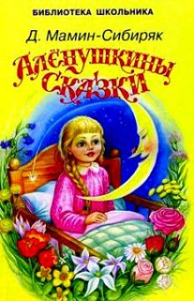 Аленушкины сказки