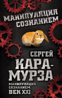 Манипуляция сознанием