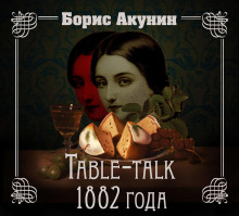 Нефритовые четки. Table-talk 1882 года