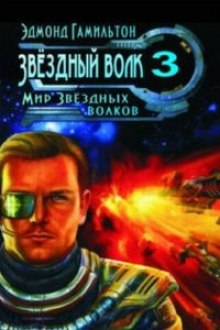 Мир Звездных волков