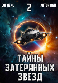 Тайны затерянных звезд. Книга 2