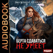 Берта сдаваться не умеет