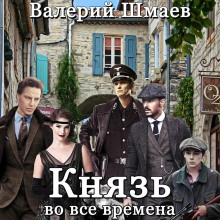 Князь во все времена