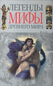 Легенды и мифы Древнего мира