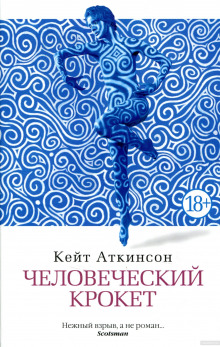 Человеческий крокет