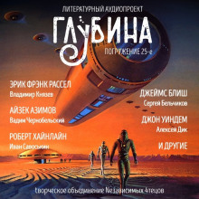 Сборник рассказов "ГЛУБИНА" (выпуск 25)