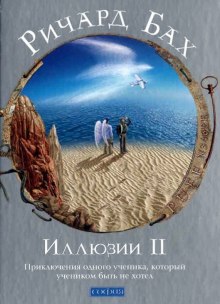 Иллюзии II. Приключения одного ученика, который учеником быть не хотел