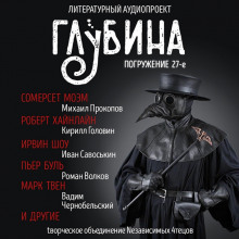 Сборник рассказов "ГЛУБИНА" (выпуск 27)