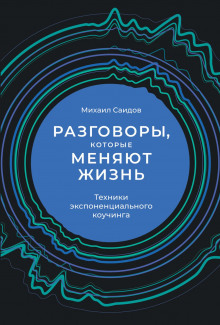 Разговоры, которые меняют жизнь. Техники экспоненциального коучинга