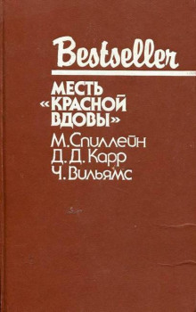 Месть "Красной вдовы"