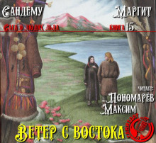 Ветер с востока