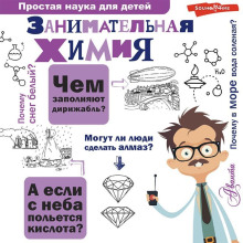 Занимательная химия