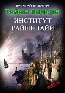 Тайны Андеры (Институт Рашилайи)