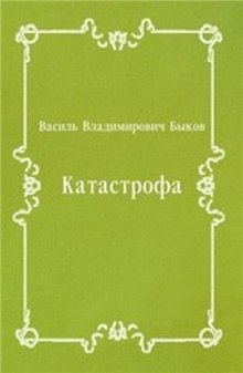 Катастрофа