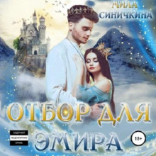 Отбор для эмира