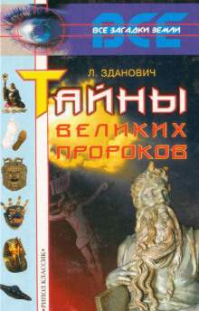 Тайны великих пророков