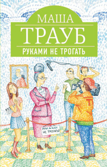 Руками не трогать