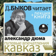 Путевые впечатления. Кавказ в исполнении Дмитрия Быкова + Лекция Быкова Д.