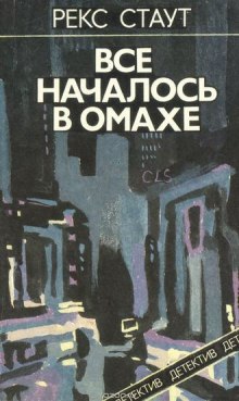 Все началось с Омахи