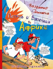 Петров и Васечкин в Африке