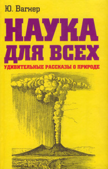 Наука для всех. Удивительные рассказы о природе