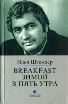 Breakfast зимой в пять утра