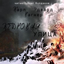 Кедровая улица