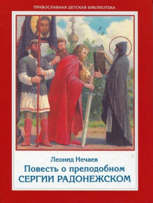 Повесть о преподобном Сергии Радонежском