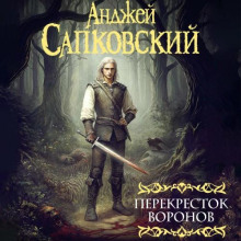 Перекресток воронов