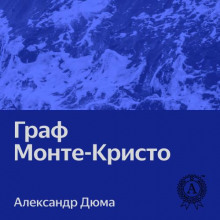 Граф Монте-Кристо