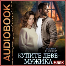 Купите деве мужика