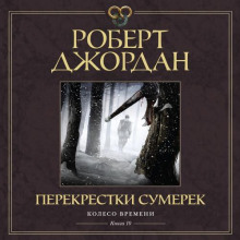 Колесо Времени. Книга 10. Перекрестки сумерек