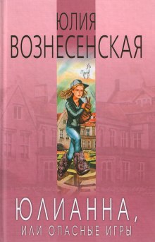 Юлианна, или Опасные игры