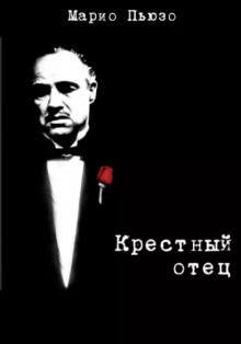 Крестный отец