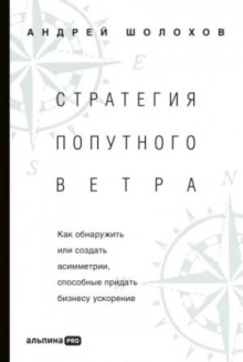 Стратегия попутного ветра. Как обнаружить или создать асимметрии, способные придать бизнесу ускорени