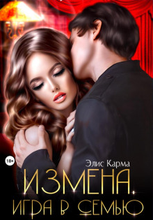 Измена. Игра в семью