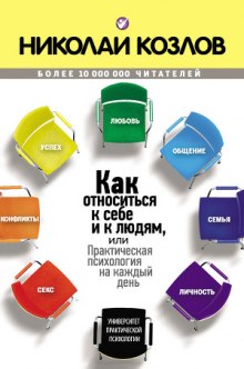 Как относиться к себе и к людям или Практическая психология на каждый день