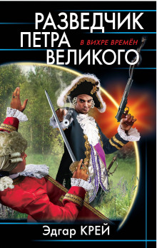 Разведчик Петра Великого