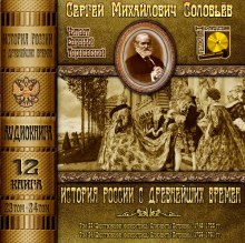 История России с древнейших времен. Тома 23, 24