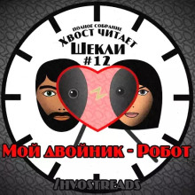 Мой двойник - Робот