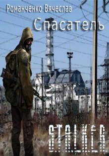 STALKER. Спасатель