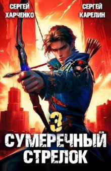 Сумеречный Стрелок 3