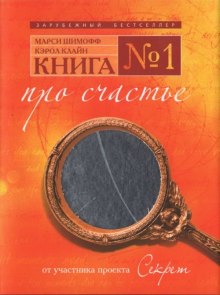 Книга №1. Про счастье