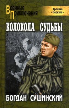 Колокола судьбы