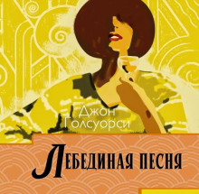 Лебединая песня