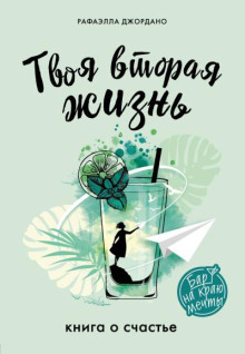 Твоя вторая жизнь, или Шанс все изменить