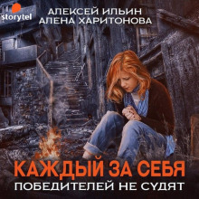 Каждый за себя. Победителей не судят